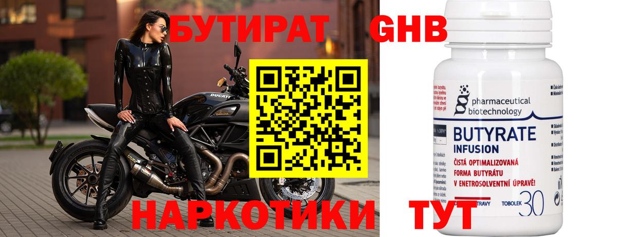 Бутират Butirat Санкт-Петербург